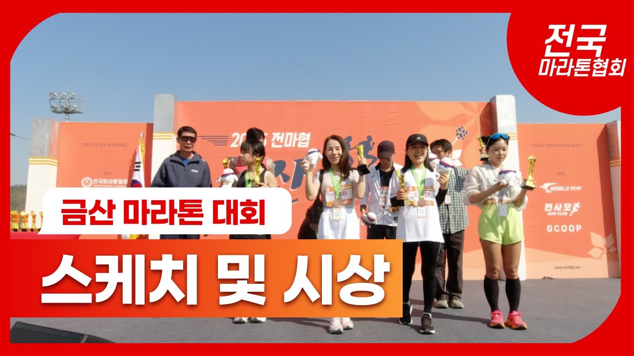 2025 전마협 금산마라톤대회 스케치 및 시상