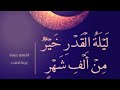 لا تحرم نفسك من الأجر نحن في ليالي مباركة العشر الأواخر من رمضان ليلة القدر