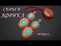 Серьги Африка. Процесс вышивки....