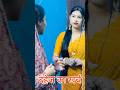 दहेज का कर्ज़ पापा पर बाक़ी है ………….. #youtubeshorts #trending #shorts #viral