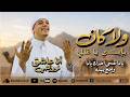 إنشودة ولا كان بإيدي يا غالي اروح واجي 2026 ياما نفسي اخدك ياما وأحج بيته الكليب الأصلي mp3