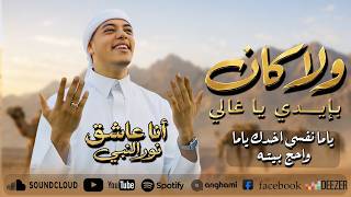 إنشودة "ولا كان بإيدي يا غالي اروح واجي "❤️2026 | ياما نفسي اخدك ياما وأحج بيته 😍| الكليب الأصلي