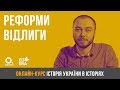 Реформи відлиги. ЗНО з історії України