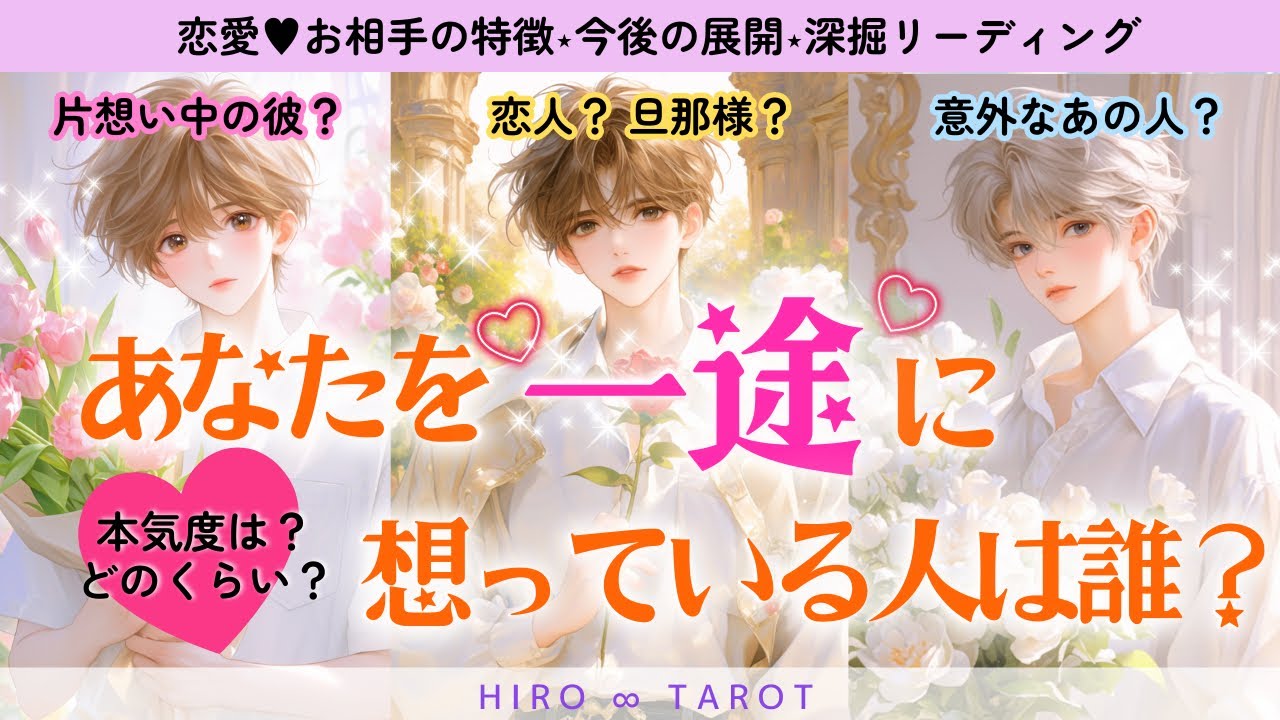 【あなたを一途に想っている人は誰？】恋愛💖お相手の特徴‎⋆今後の展開‎⋆深堀リーディング✨