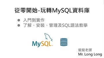 從零開始-玩轉MySQL資料庫(認識與安裝資料庫)#database #mysql #mysql教程 #mysqldatabase #資料庫