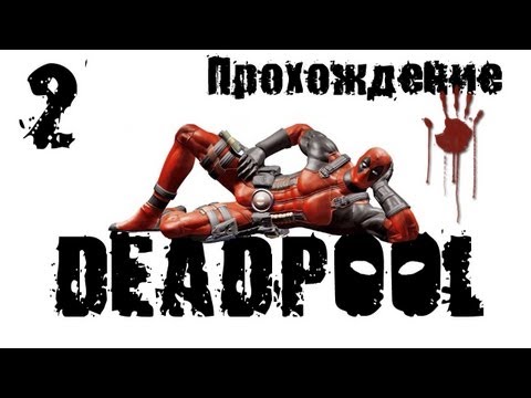 Видео: Deadpool - Прохождение [#2] | PC