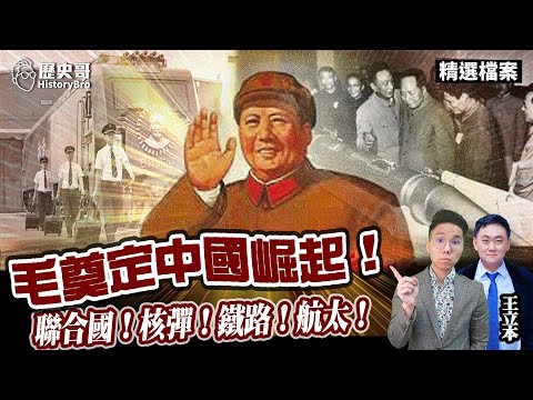 毛澤東時代奠定中國崛起基礎！聯合國代表權！兩彈一星！鐵路網！重工業！【歷史哥精選檔案｜王立本、李易修】