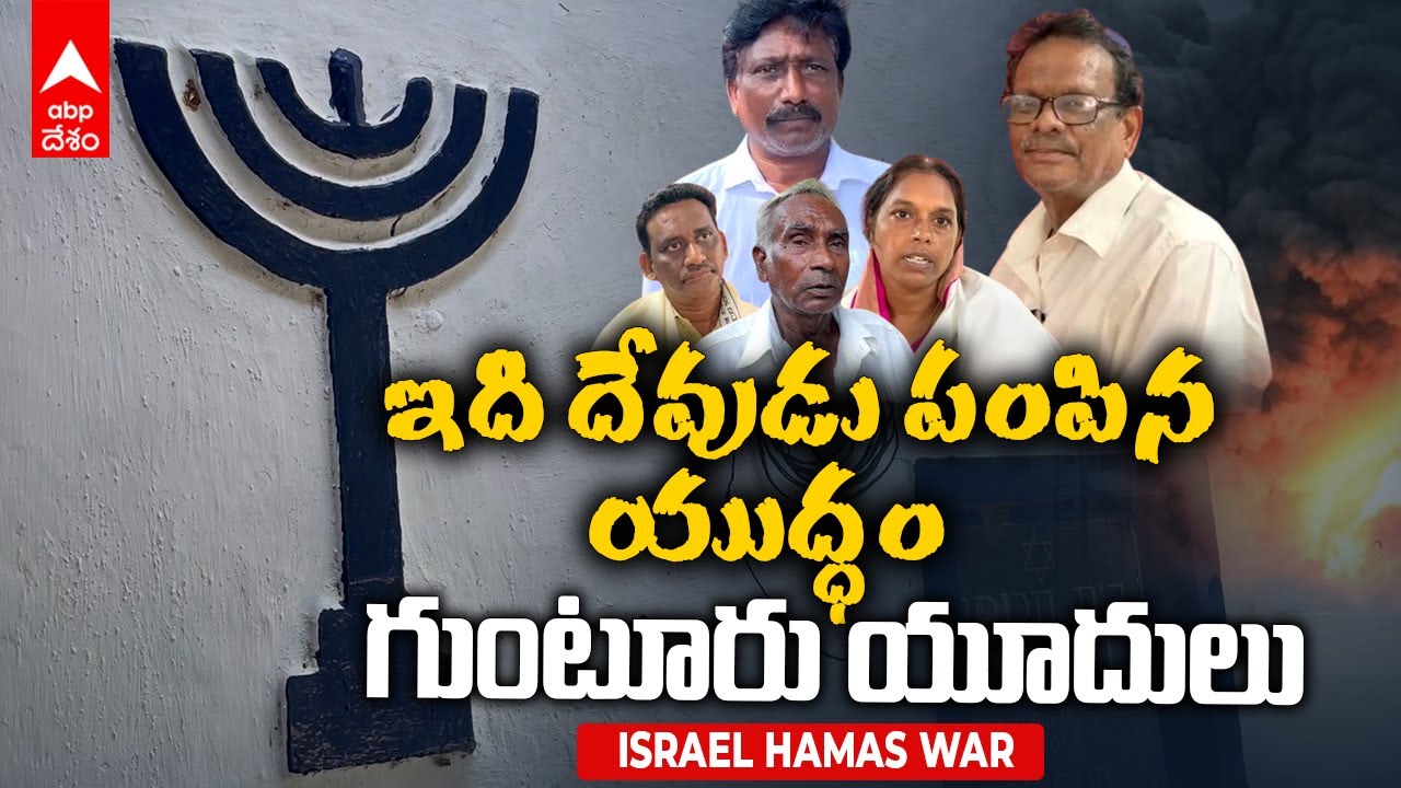 Guntur Jews on Isreal War | ఇజ్రాయెల్- హమాస్ యుద్ధంపై గుంటూరు యూదులు ఏమంటున్నారు..! | ABP Desam
