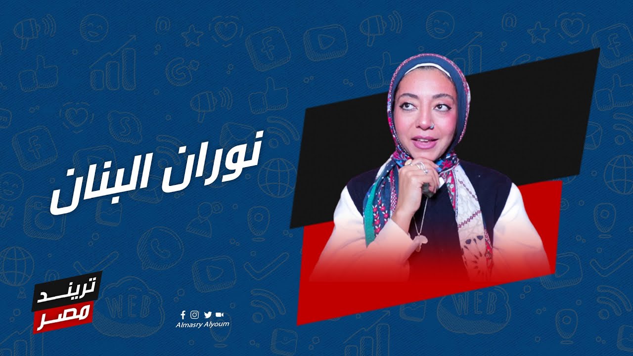 تريند مصر| نوران البنان: بلبس بالة ومش مكسوفة والوكالة فيها كنوز.. والموضة السريعة هتدمر الكوكب
