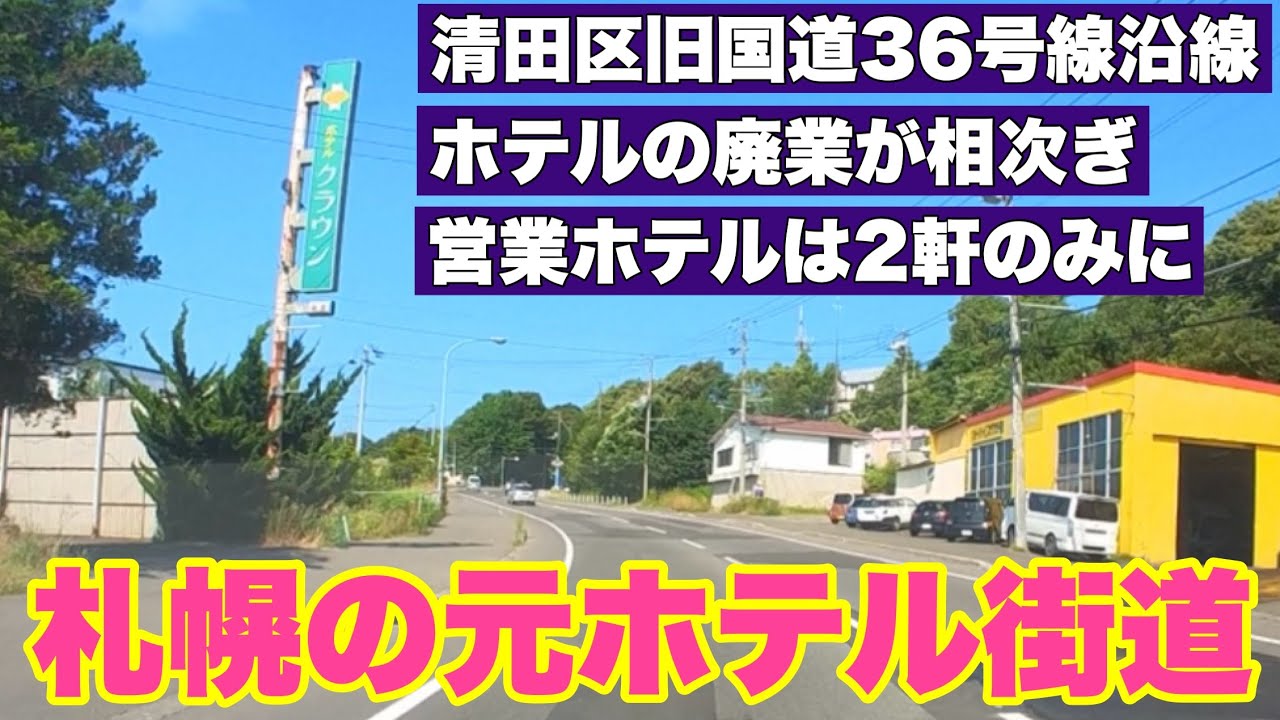 札幌の元ホテル街道・清田区 旧国道36号線沿線/廃業相次ぎ営業中ホテルは2軒のみに・厚別区で廃業した大人ホテルなど