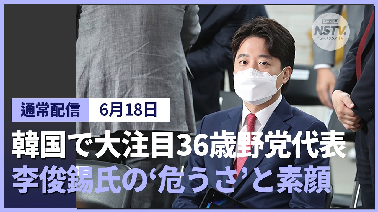 ニュースタンスtv 動画紹介 徹底解剖 韓国 36歳野党代表 李俊錫氏 The New Stance