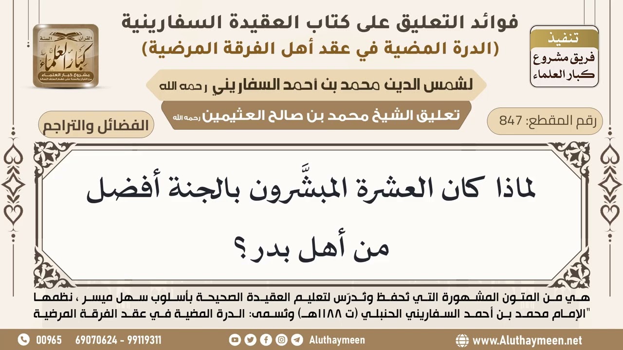 [847] لماذا كان العشرة المبشَّرون بالجنة أفضل من أهل بدر؟ - ابن عثيمين