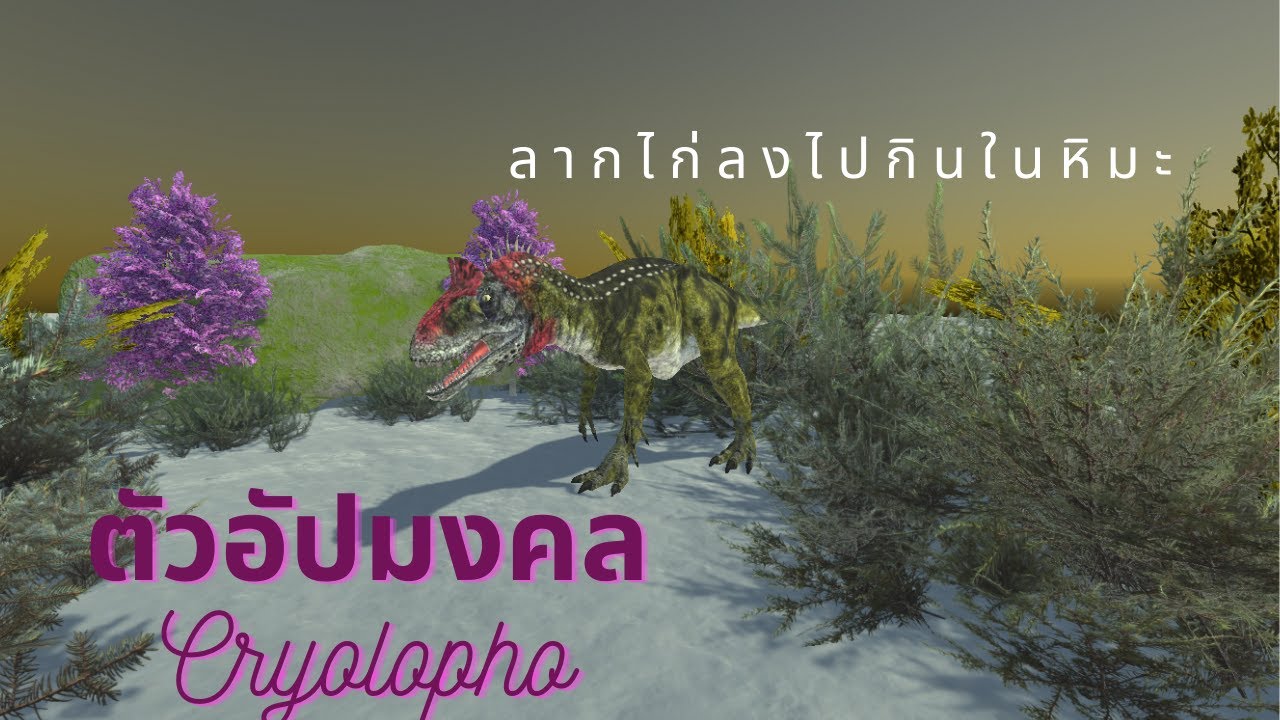 ตัวอัปมงคล เจ้าแห่งขั้วโลกใต้ Cryolophosaurus_{animal revolt battle simulator}