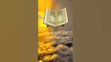 حالات واتساب قران كريم بصوت القارئ نعمه الحسان