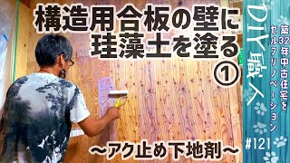 【職人がやるDIY】#121　珪藻土を構造用合板の壁に塗る①　アク止め下地剤　アクドメールPRO　～築32年中古住宅をセルフリノベーション～【Vlog】