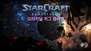 스타크래프트 리마스터 에피소드 II 오리지널 저그 캠페인 초월체Overmind 09 아이어 침공The Inv…