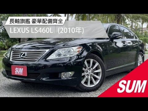 Sum中古車 Lexus Ls460l 長軸旗艦豪華配備齊全低價入主尊榮享受10年台南市 Youtube