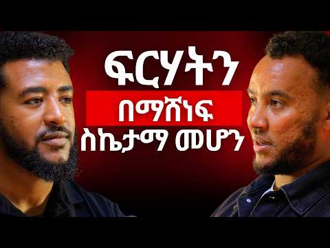 ፍርሀትን በማሸነፍ ስኬታማ መሆን #Ethiopiapodcast #Africanpodcast #Amharicpodcast #Podcast