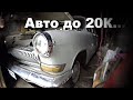 Реально ли купить авто за 20К?. Статус: в активном поиске:)