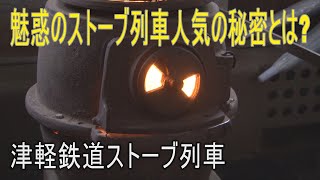 【列車に乗ってきた】津軽鉄道ストーブ列車を100％楽しむ乗り方とは!?