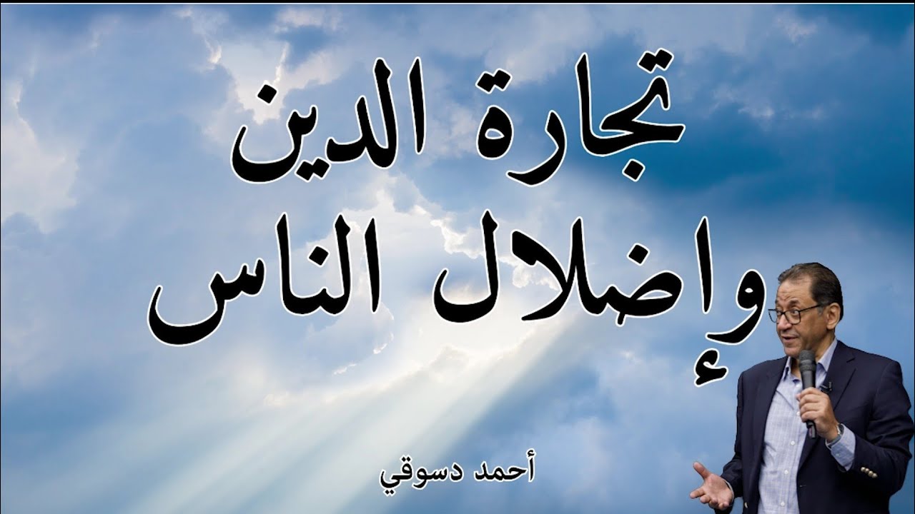 دين الله ليس للرزق و التربح. دين البشر مبنى على الثراء. استغلال الكتاب للتربح تحريف للغرض من الكتاب.