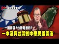 [精華]黃澎孝:一國兩區?台灣是誰的?一本沒有台灣的中華民國憲法。@democraticTaiwanChannel