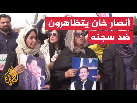 باكستان.. أنصار عمران خان يتظاهرون ضد حكم سجنه 14 عاما