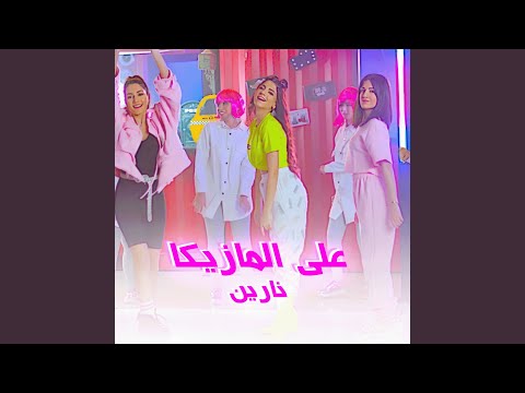 علي المازيكا
