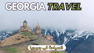 السفر الى جورجيا - أفضل وأرخص الدول السياحية فى العالم - جزيرة الاحلام لشهر العسل Georgia