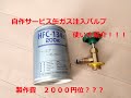 エアガン　ガスガン用　自作ガス注入バルブの使い方紹介