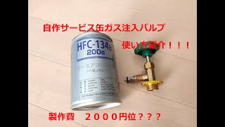 エアガン　ガスガン用　自作ガス注入バルブの使い方紹介