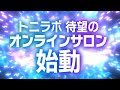 【駆け出し映像クリエイター必見】トニラボONLINE 概要動画