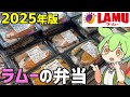 【2025年版】ラムーに売ってる「お弁当」を食べ比べするのだ！ずんだもんレビュー