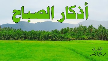 الأذكار النبوية الصحيحة لصباح مبارك وقلب مطمئن | بوثلجة بشير
