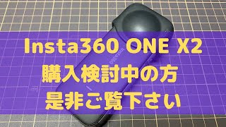 【購入検討中の方＆購入して間もない方必見】Insta360 ONE X2の基本機能と360度カメラとしての特徴を徹底解説します。購入前、購入して間もない方、特にご覧ください。