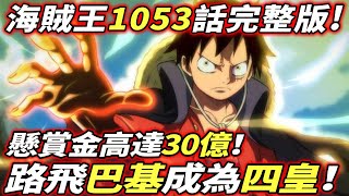 海賊王1053話完整版 路飛巴基成 新四皇 新懸賞高達30億 Youtube 海賊王1053話完整版 路飛巴基成 新四皇 新懸賞高達30億 Youtube