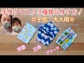 手作りマスクの作り方！３種類（子供・大人用）