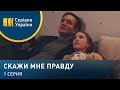 Скажи мне правду (Серия 1)