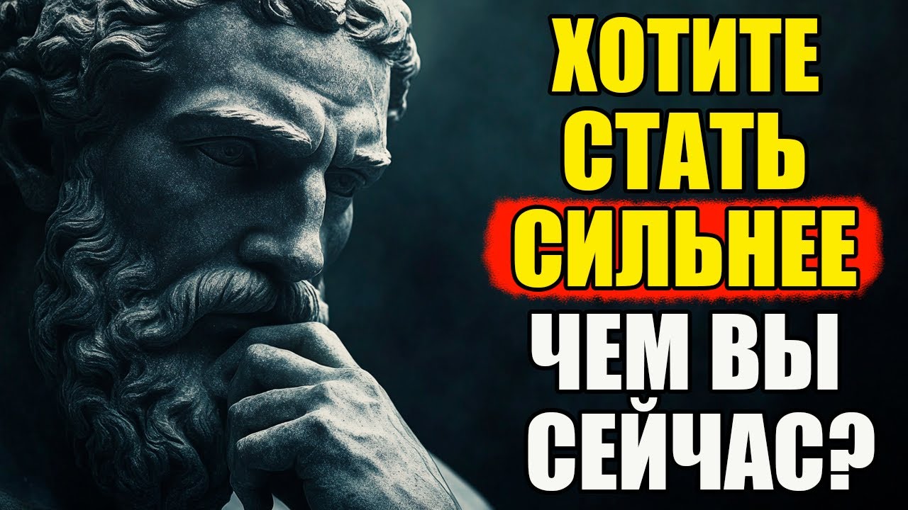 Как Стать Сильным Ментально и Эмоционально | Стоицизм и философия
