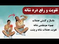 شونه هات رو نجات بده تقویت و رفع درد شانه شونه هات رو نجات بده تقویت و رفع درد شانه