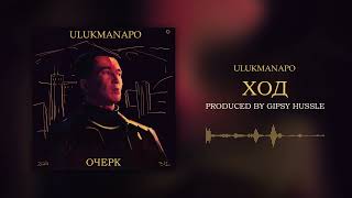 Ulukmanapo - ХОД [Official Audio]