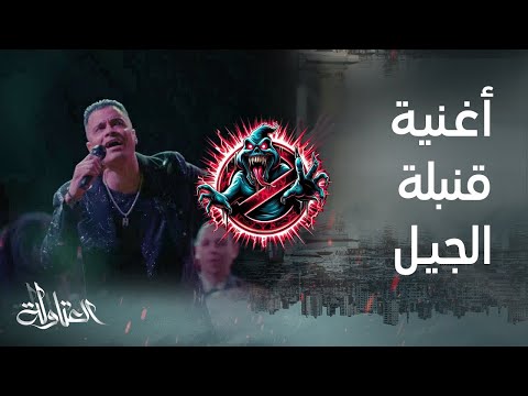 قنبلة الجيل غناء حسن شاكوش و حماد مجدى توزيع درامز ريمكس2024