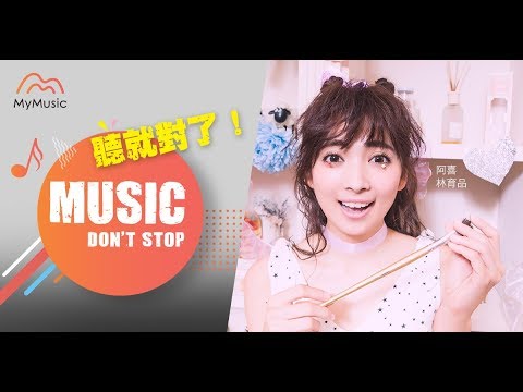 阿喜 X Music Don't Stop
