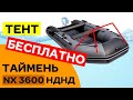 ⚡ ТЕНТ БЕСПЛАТНО | ДЛЯ ТАЙМЕНЬ NX 3600 НДНД PRO