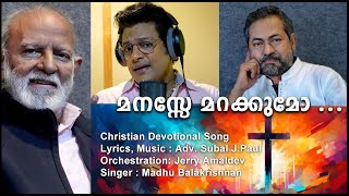 Christian Devotional Song  'Manase Marakkumo' By Jerry Amaldev, Adv Subal J Paul, Madhu Balakrishnan