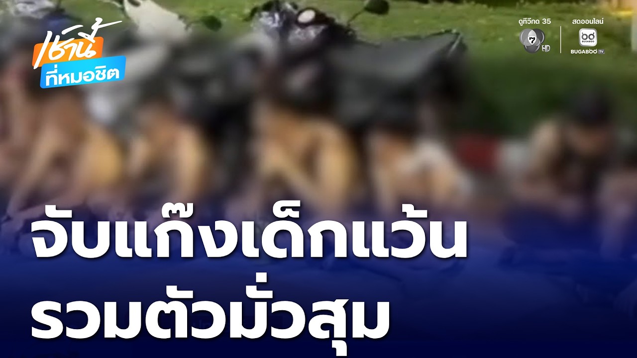 ปิดล้อมจับแก๊งเด็กแว้น รวมตัวหน้าหมู่บ้านย่านปทุมธานี | เช้านี้ที่หมอชิต