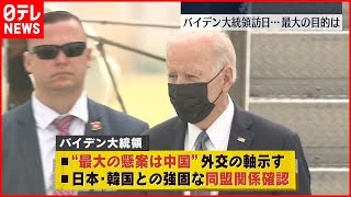 【訪問の目的は】バイデン大統領が初来日