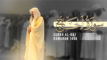 تلاوة نادرة من رمضان ١٤٤٦ – سورة الحج بصوت هيثم الدخين haitham aldokhin surah alhaj