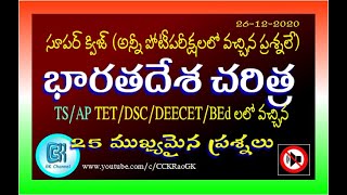 Indian History || Asked Questions from AP/TS DSC / TET / TRT / EdCET || 25 Important Qns in Telugu