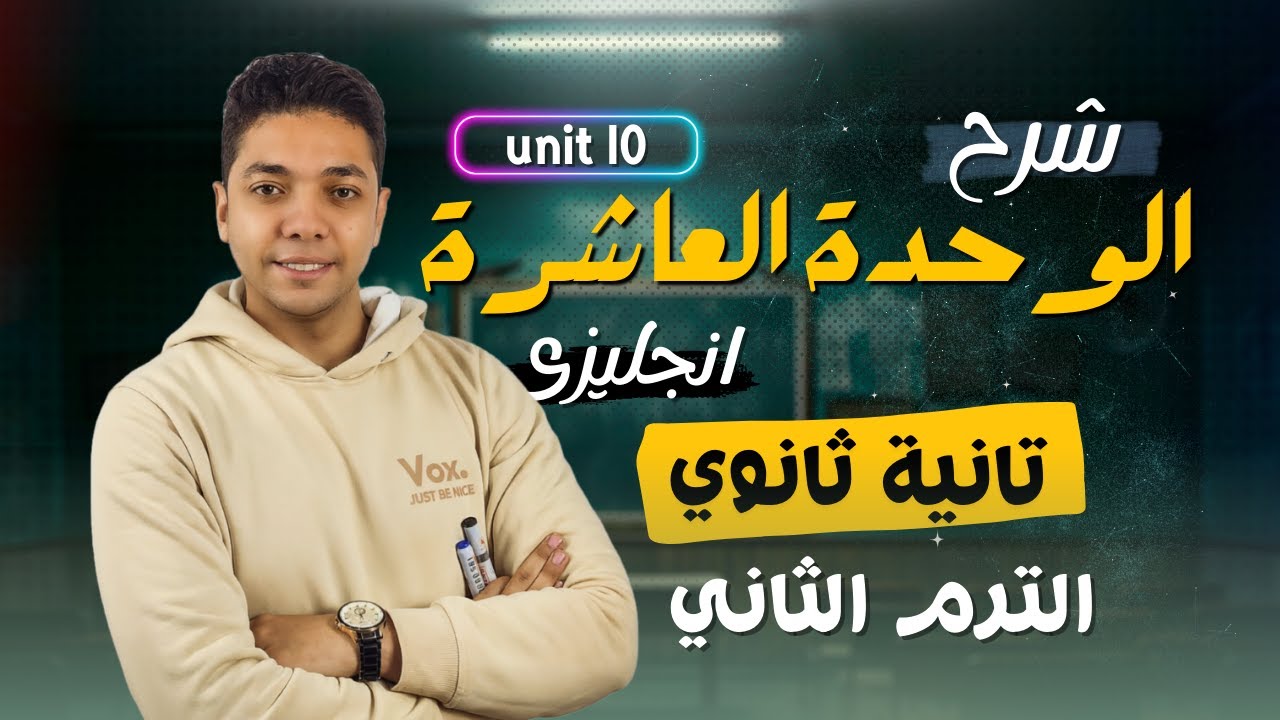 شرح unit (10) انجليزي تانيه ثانوي ترم تاني 2025 | grammar | قواعد الوحدة العاشره بالكامل